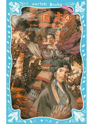 cover image of 三国志(4)火炎の巻